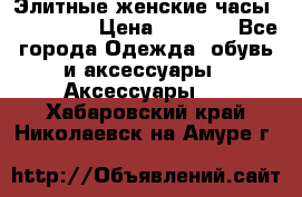 Элитные женские часы BAOSAILI  › Цена ­ 2 990 - Все города Одежда, обувь и аксессуары » Аксессуары   . Хабаровский край,Николаевск-на-Амуре г.